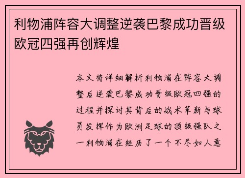 利物浦阵容大调整逆袭巴黎成功晋级欧冠四强再创辉煌
