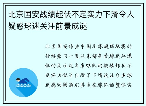 北京国安战绩起伏不定实力下滑令人疑惑球迷关注前景成谜
