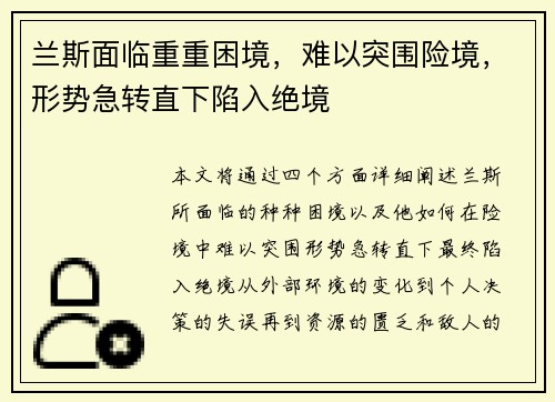 兰斯面临重重困境，难以突围险境，形势急转直下陷入绝境
