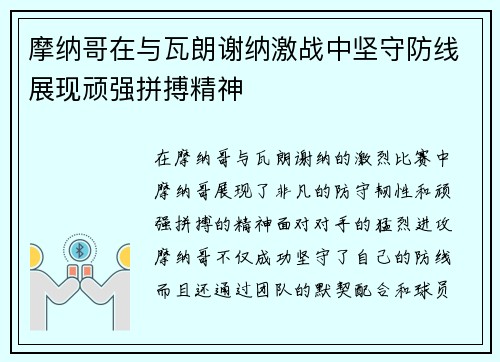 摩纳哥在与瓦朗谢纳激战中坚守防线展现顽强拼搏精神