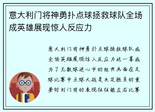 意大利门将神勇扑点球拯救球队全场成英雄展现惊人反应力
