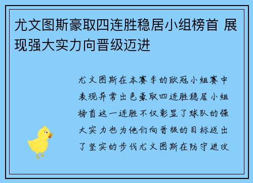 尤文图斯豪取四连胜稳居小组榜首 展现强大实力向晋级迈进