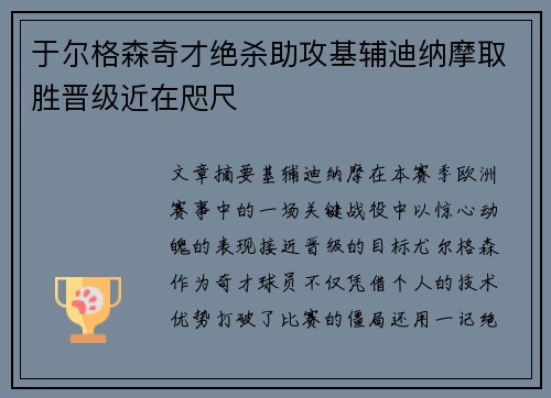 于尔格森奇才绝杀助攻基辅迪纳摩取胜晋级近在咫尺