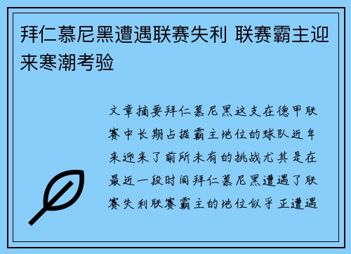 拜仁慕尼黑遭遇联赛失利 联赛霸主迎来寒潮考验