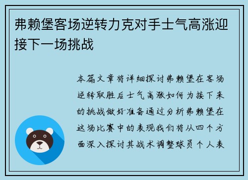 弗赖堡客场逆转力克对手士气高涨迎接下一场挑战