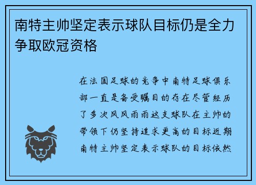 南特主帅坚定表示球队目标仍是全力争取欧冠资格