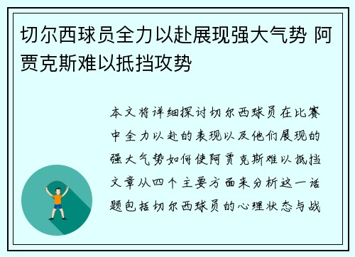 切尔西球员全力以赴展现强大气势 阿贾克斯难以抵挡攻势