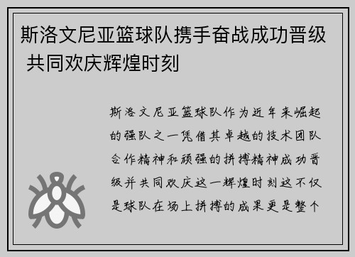 斯洛文尼亚篮球队携手奋战成功晋级 共同欢庆辉煌时刻