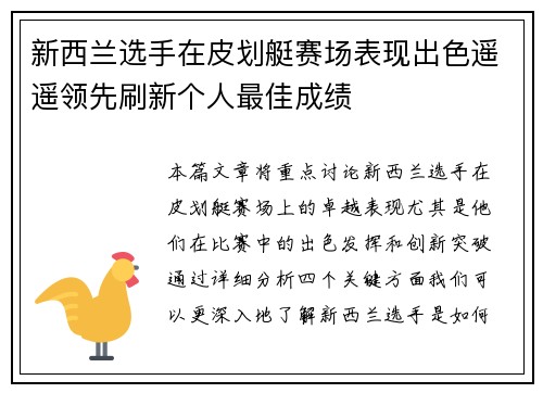 新西兰选手在皮划艇赛场表现出色遥遥领先刷新个人最佳成绩