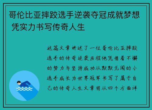 哥伦比亚摔跤选手逆袭夺冠成就梦想 凭实力书写传奇人生