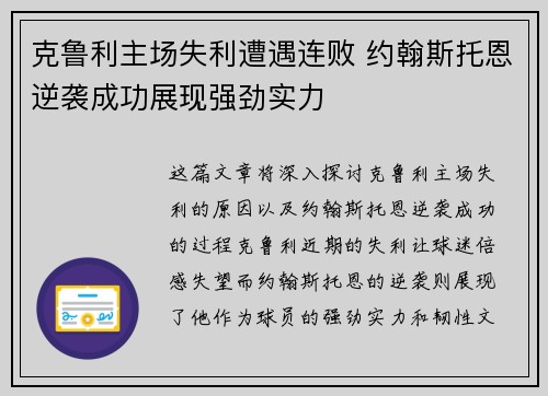 克鲁利主场失利遭遇连败 约翰斯托恩逆袭成功展现强劲实力