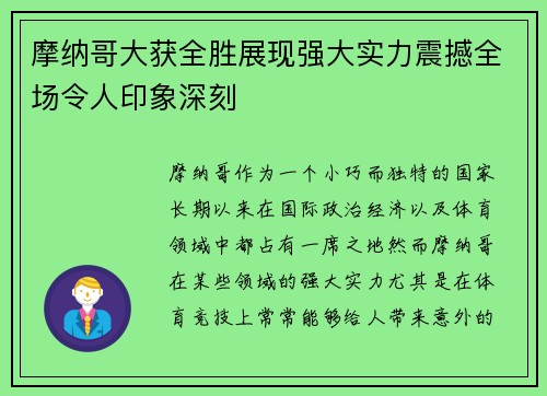 摩纳哥大获全胜展现强大实力震撼全场令人印象深刻