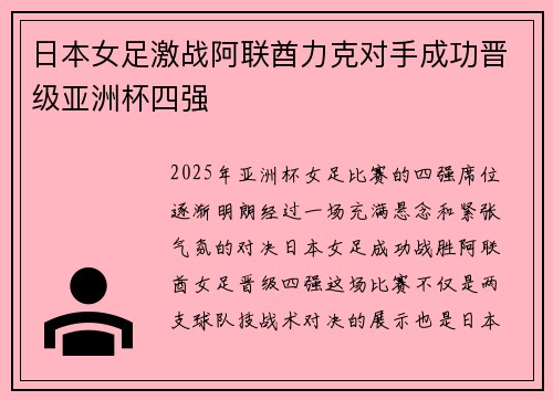 日本女足激战阿联酋力克对手成功晋级亚洲杯四强