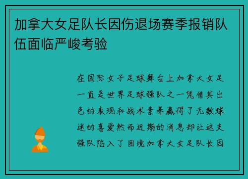 加拿大女足队长因伤退场赛季报销队伍面临严峻考验