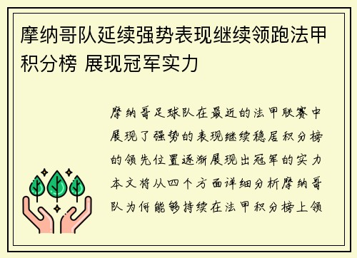 摩纳哥队延续强势表现继续领跑法甲积分榜 展现冠军实力