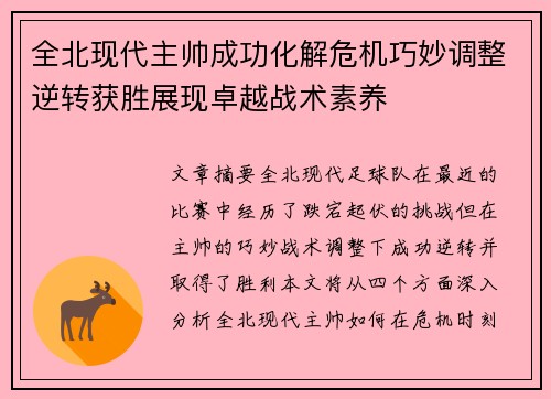 全北现代主帅成功化解危机巧妙调整逆转获胜展现卓越战术素养