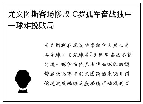尤文图斯客场惨败 C罗孤军奋战独中一球难挽败局