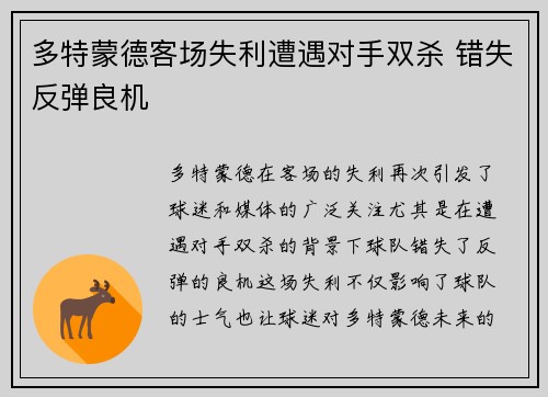 多特蒙德客场失利遭遇对手双杀 错失反弹良机