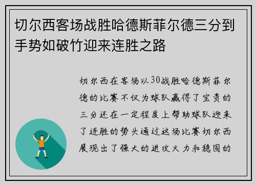切尔西客场战胜哈德斯菲尔德三分到手势如破竹迎来连胜之路