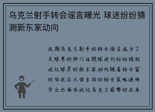 乌克兰射手转会谣言曝光 球迷纷纷猜测新东家动向