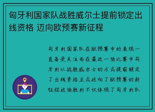 匈牙利国家队战胜威尔士提前锁定出线资格 迈向欧预赛新征程