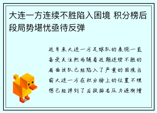 大连一方连续不胜陷入困境 积分榜后段局势堪忧亟待反弹