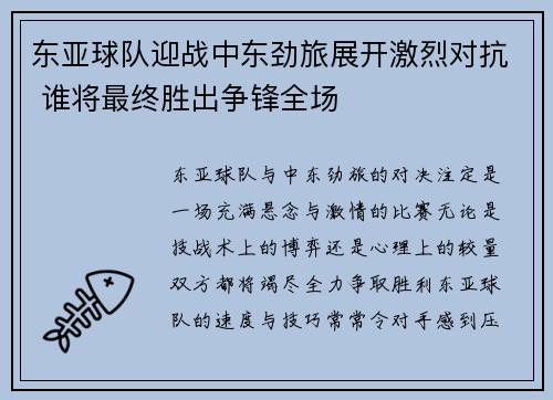 东亚球队迎战中东劲旅展开激烈对抗 谁将最终胜出争锋全场