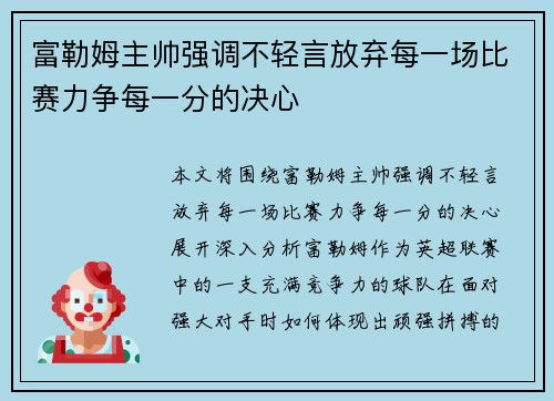 富勒姆主帅强调不轻言放弃每一场比赛力争每一分的决心