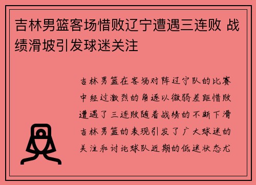 吉林男篮客场惜败辽宁遭遇三连败 战绩滑坡引发球迷关注