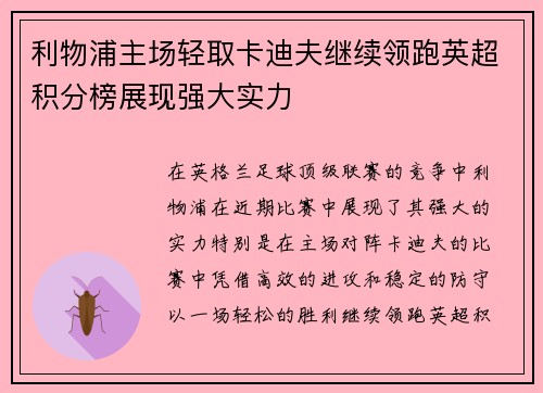 利物浦主场轻取卡迪夫继续领跑英超积分榜展现强大实力