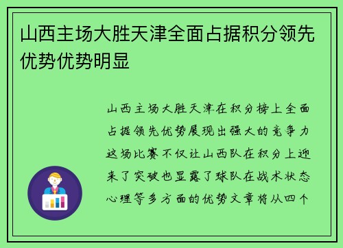 山西主场大胜天津全面占据积分领先优势优势明显