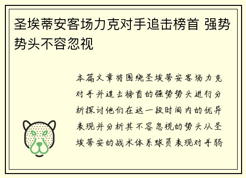 圣埃蒂安客场力克对手追击榜首 强势势头不容忽视