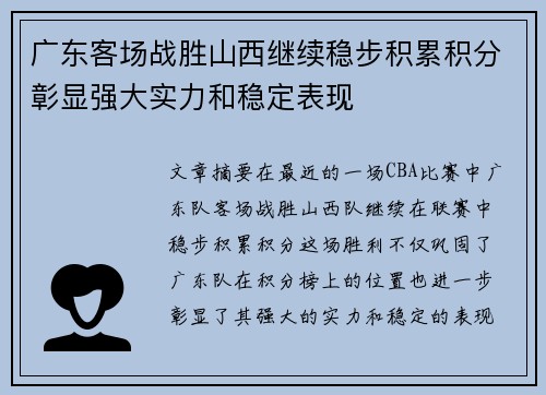 广东客场战胜山西继续稳步积累积分彰显强大实力和稳定表现