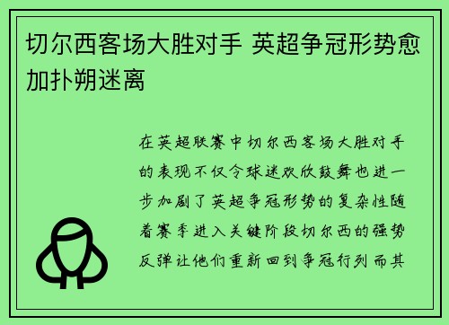 切尔西客场大胜对手 英超争冠形势愈加扑朔迷离