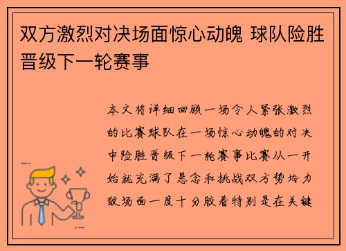 双方激烈对决场面惊心动魄 球队险胜晋级下一轮赛事