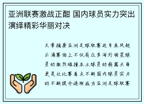 亚洲联赛激战正酣 国内球员实力突出演绎精彩华丽对决