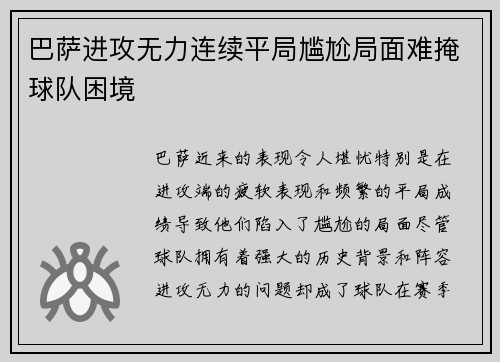 巴萨进攻无力连续平局尴尬局面难掩球队困境
