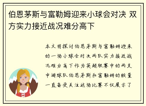 伯恩茅斯与富勒姆迎来小球会对决 双方实力接近战况难分高下