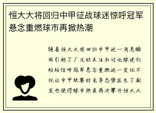 恒大大将回归中甲征战球迷惊呼冠军悬念重燃球市再掀热潮
