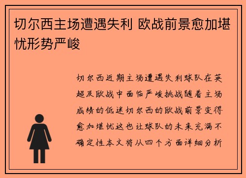 切尔西主场遭遇失利 欧战前景愈加堪忧形势严峻