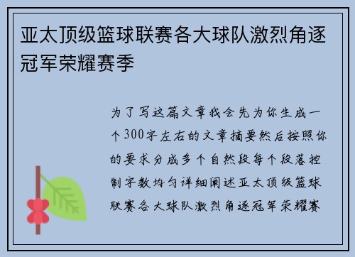 亚太顶级篮球联赛各大球队激烈角逐冠军荣耀赛季