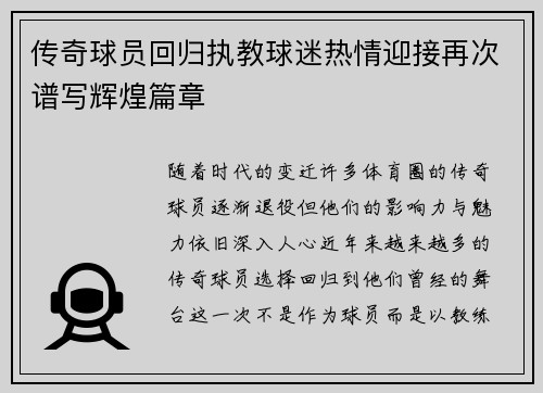 传奇球员回归执教球迷热情迎接再次谱写辉煌篇章