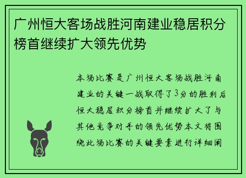 广州恒大客场战胜河南建业稳居积分榜首继续扩大领先优势