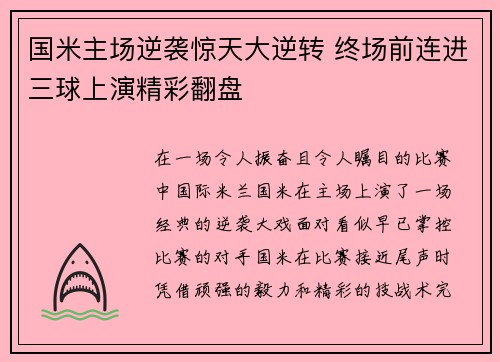 国米主场逆袭惊天大逆转 终场前连进三球上演精彩翻盘