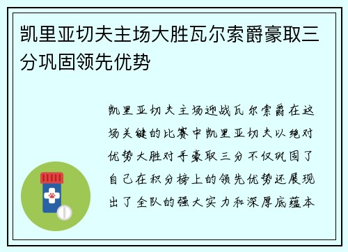 凯里亚切夫主场大胜瓦尔索爵豪取三分巩固领先优势