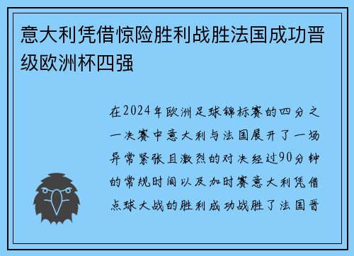 意大利凭借惊险胜利战胜法国成功晋级欧洲杯四强