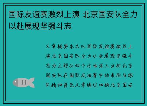 国际友谊赛激烈上演 北京国安队全力以赴展现坚强斗志