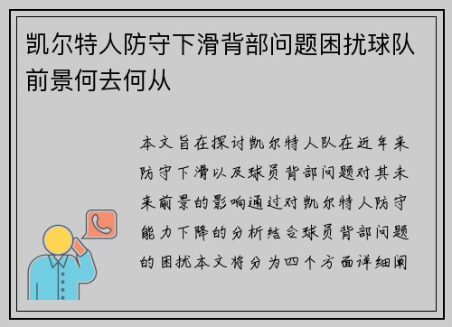 凯尔特人防守下滑背部问题困扰球队前景何去何从