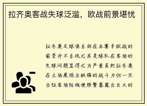 拉齐奥客战失球泛滥，欧战前景堪忧