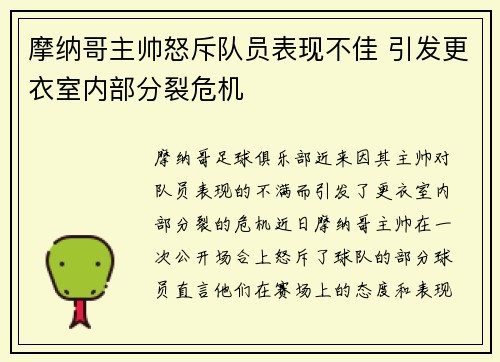 摩纳哥主帅怒斥队员表现不佳 引发更衣室内部分裂危机